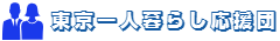 東京一人暮らし応援団